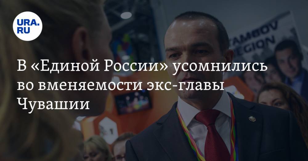 Владимир Путин - Михаил Игнатьев - Александр Хинштейн - В «Единой России» усомнились во вменяемости экс-главы Чувашии - ura.news - Россия - респ. Чувашия