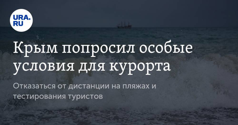Сергей Аксенов - Крым попросил особые условия для курорта. Отказаться от дистанции на пляжах и тестирования туристов - ura.news - Россия - Крым