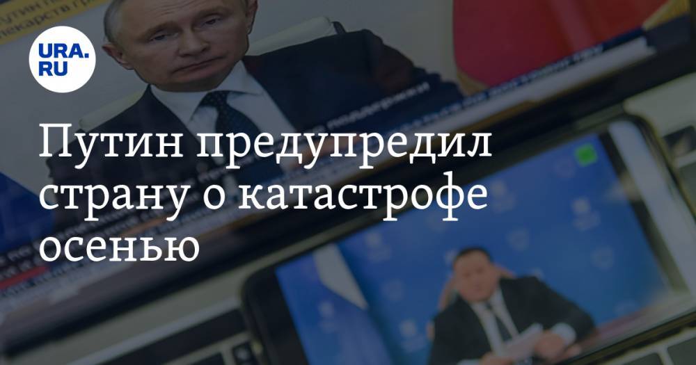 Владимир Путин - Екатерина Сычкова - Владимир Жабриков - Путин предупредил страну о катастрофе осенью - ura.news