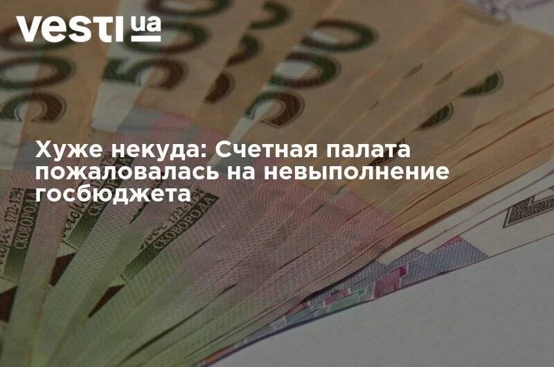 Валерий Пацкан - Хуже некуда: Счетная палата пожаловалась на невыполнение госбюджета - vesti.ua - Украина