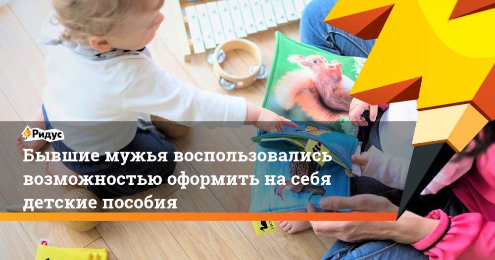 Владимир Путин - Бывшие мужья воспользовались возможностью оформить на себя детские пособия - ridus.ru - Россия - Челябинская обл.