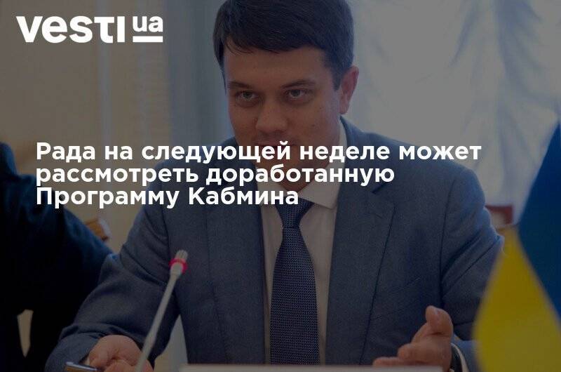 Дмитрий Разумков - Рада на следующей неделе может рассмотреть доработанную Программу Кабмина - vesti.ua