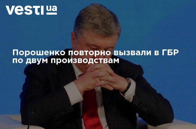 Петр Порошенко - Порошенко повторно вызвали в ГБР по двум производствам - vesti.ua - Украина