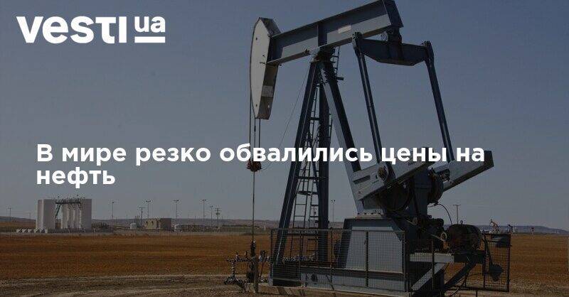 В мире резко обвалились цены на нефть - vesti.ua - Китай - США - Гонконг - Гонконг - Лондон