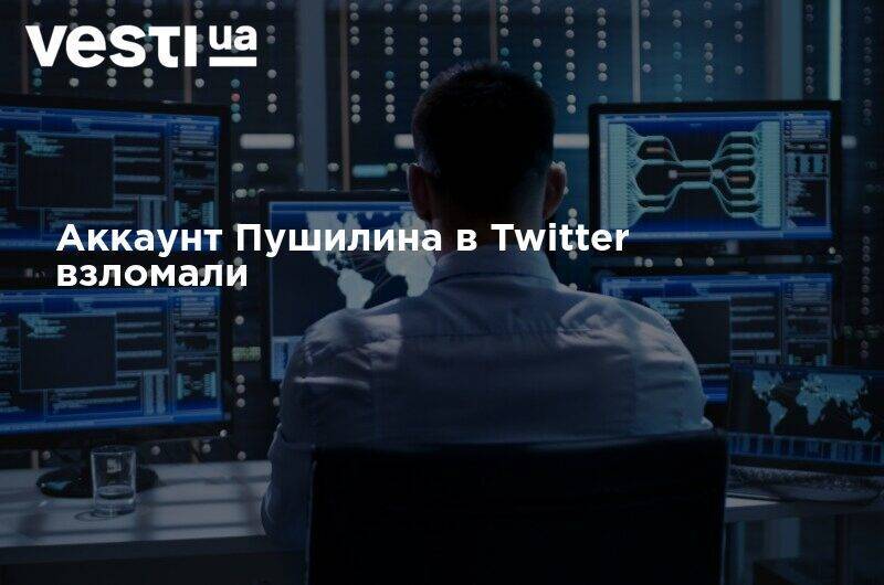 Денис Пушилин - Аккаунт Пушилина в Twitter взломали - vesti.ua - ДНР