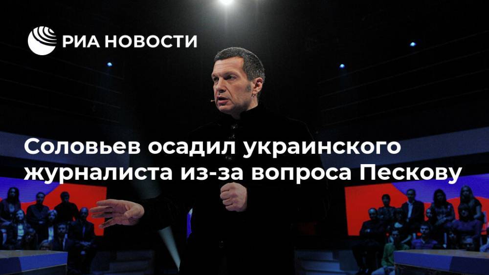 Владимир Зеленский - Дмитрий Песков - Владимир Соловьев - Роман Цимбалюк - Соловьев осадил украинского журналиста из-за вопроса Пескову - ria.ru - Москва - Россия - Украина