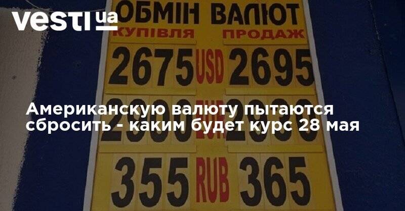 Американскую валюту пытаются сбросить - каким будет курс 28 мая - vesti.ua