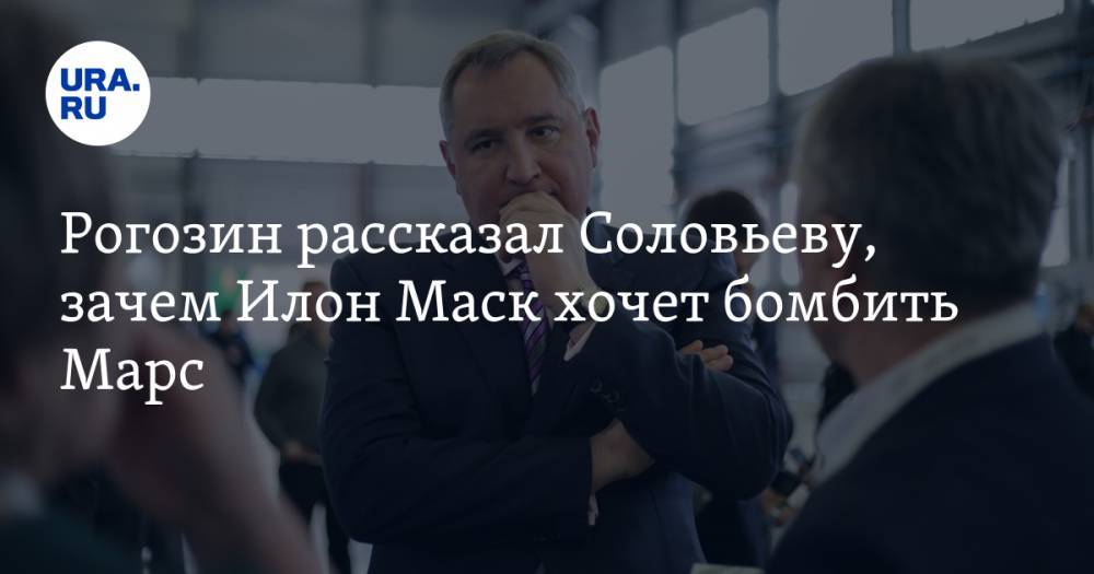 Дмитрий Рогозин - Илон Маск - Рогозин рассказал Соловьеву, зачем Илон Маск хочет бомбить Марс - ura.news - Россия - США