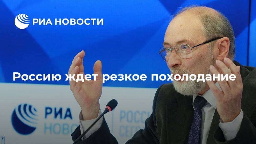 Роман Вильфанд - Россию ждет резкое похолодание - ria.ru - Москва - Россия