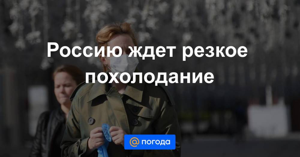 Россию ждет резкое похолодание - news.mail.ru - Россия - Красноярский край - Иркутская обл. - респ. Саха - Новосибирская обл. - Омская обл.
