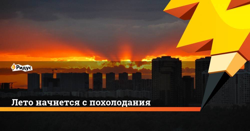 Роман Вильфанд - Лето начнется с похолодания - ridus.ru - Россия