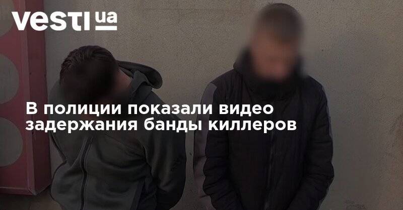 В полиции показали видео задержания банды киллеров - vesti.ua - Киев - Одесса - Черногория - Печерск