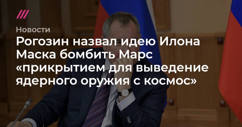 Владимир Соловьев - Илон Маск - Рогозин назвал идею Илона Маска бомбить Марс «прикрытием для выведение ядерного оружия с космос» - tvrain.ru - Россия