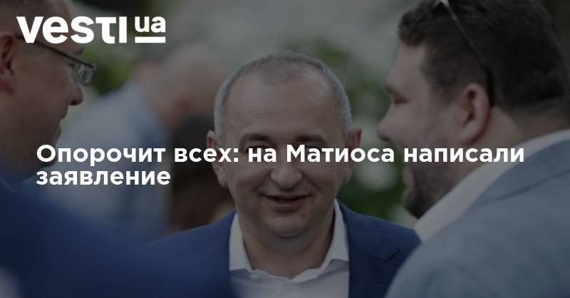 Анатолий Матиос - Опорочит всех: на Матиоса написали заявление - vesti.ua - Украина - Волынская обл.