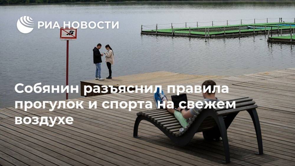 Сергей Собянин - Собянин разъяснил правила прогулок и спорта на свежем воздухе - ria.ru - Москва