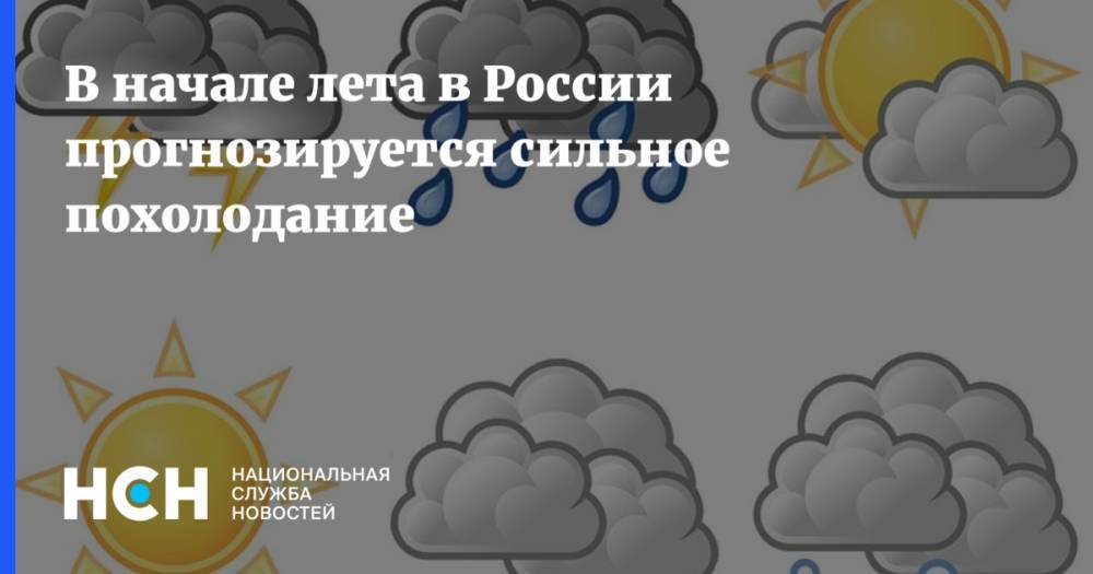Роман Вильфанда - В начале лета в России прогнозируется сильное похолодание - nsn.fm - Россия - Красноярский край - Иркутская обл. - респ. Саха