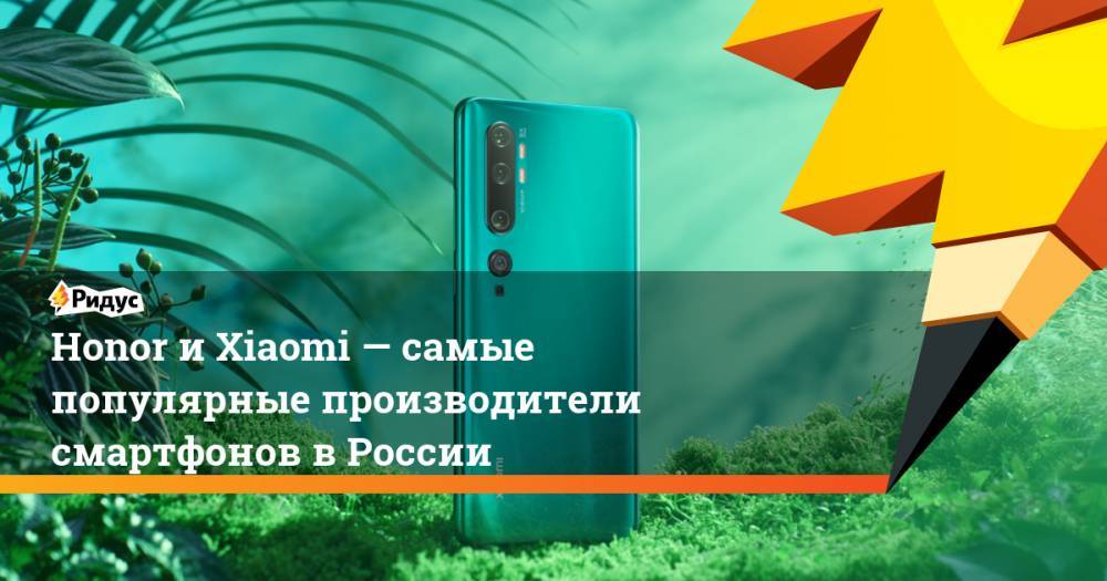 Honor - Honor иXiaomi— самые популярные производители смартфонов вРоссии - ridus.ru - Россия - Китай - Южная Корея - США