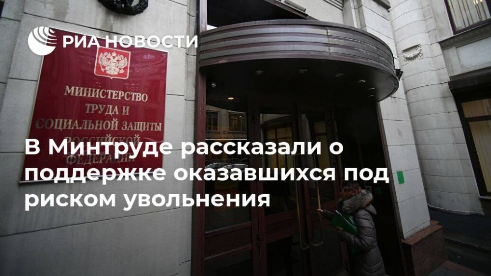 Антон Котяков - В Минтруде рассказали о поддержке оказавшихся под риском увольнения - ria.ru - Москва - Россия