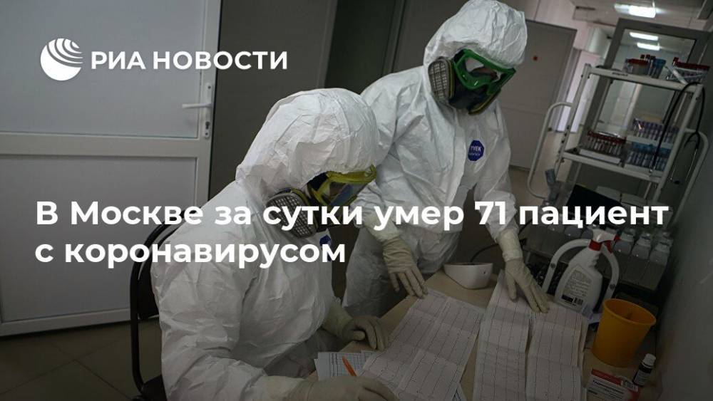 В Москве за сутки умер 71 пациент с коронавирусом - ria.ru - Москва - Россия