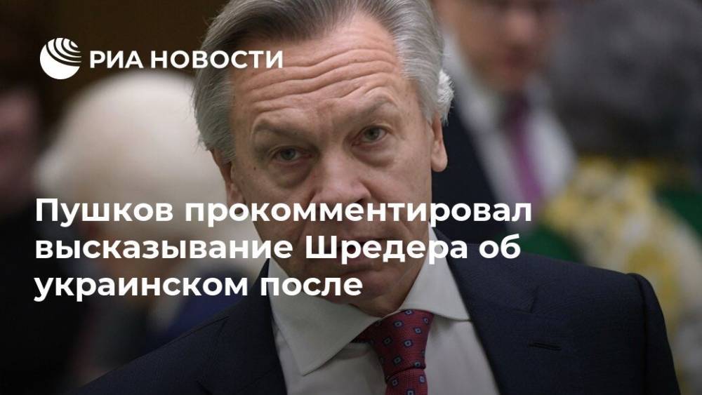 Алексей Пушков - Андрей Мельник - Герхард Шредер - Пушков прокомментировал высказывание Шредера об украинском после - ria.ru - Москва - Россия - Украина - Германия - Берлин