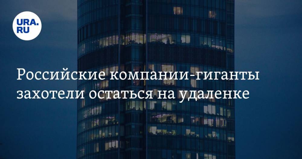 Российские компании-гиганты захотели остаться на удаленке - ura.news