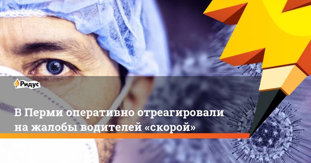 Дмитрий Махонин - В Перми оперативно отреагировали на жалобы водителей «скорой» - ridus.ru - Пермь - Пермский край