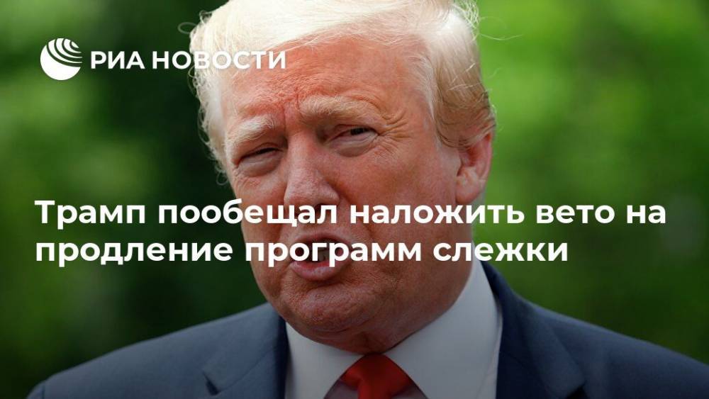 Дональд Трамп - Трамп пообещал наложить вето на продление программ слежки - ria.ru - США - Вашингтон