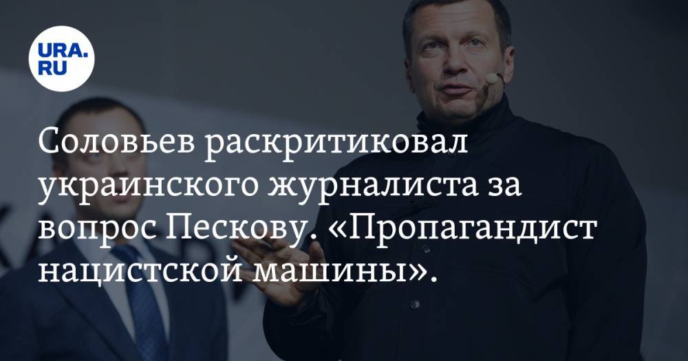 Владимир Зеленский - Дмитрий Песков - Владимир Соловьев - Роман Цимбалюк - Соловьев раскритиковал украинского журналиста за вопрос Пескову. «Пропагандист нацистской машины». - ura.news - Россия - Украина