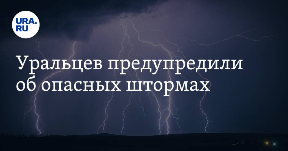 Роман Вильфанд - Уральцев предупредили об опасных штормах - ura.news - Россия - Екатеринбург - Свердловская обл.