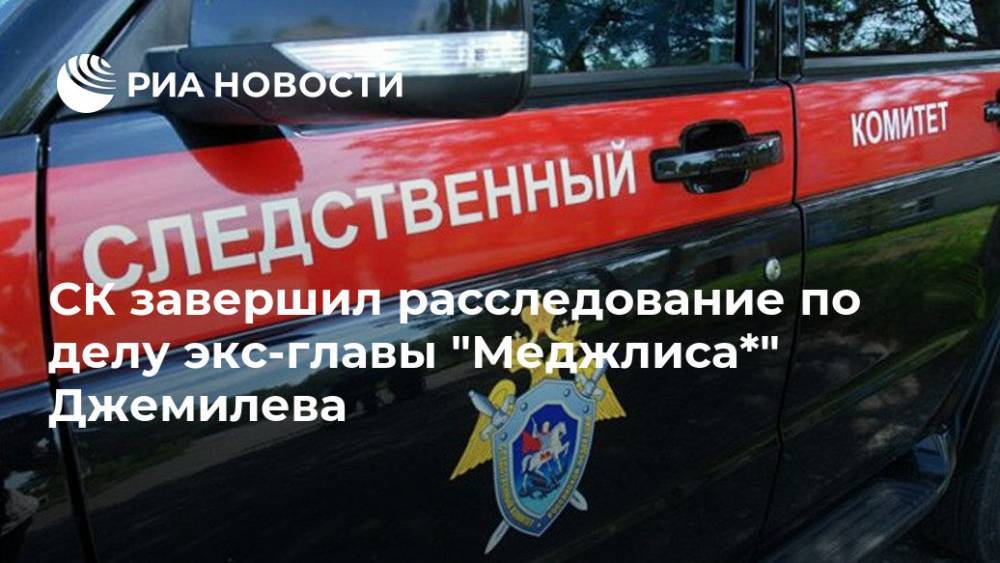 Мустафа Джемилев - СК завершил расследование по делу экс-главы "Меджлиса*" Джемилева - ria.ru - Москва - Россия - Украина - Крым
