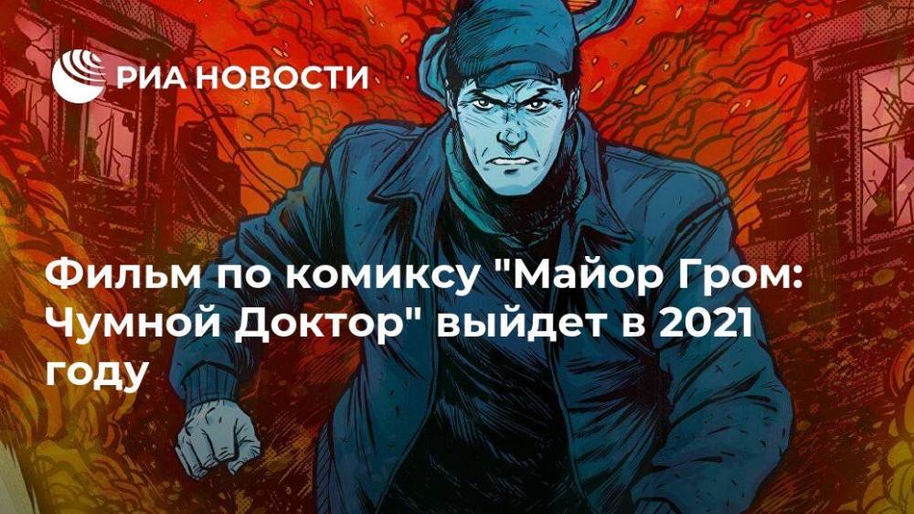 Алексей Маклаков - Фильм по комиксу "Майор Гром: Чумной Доктор" выйдет в 2021 году - ria.ru - Москва