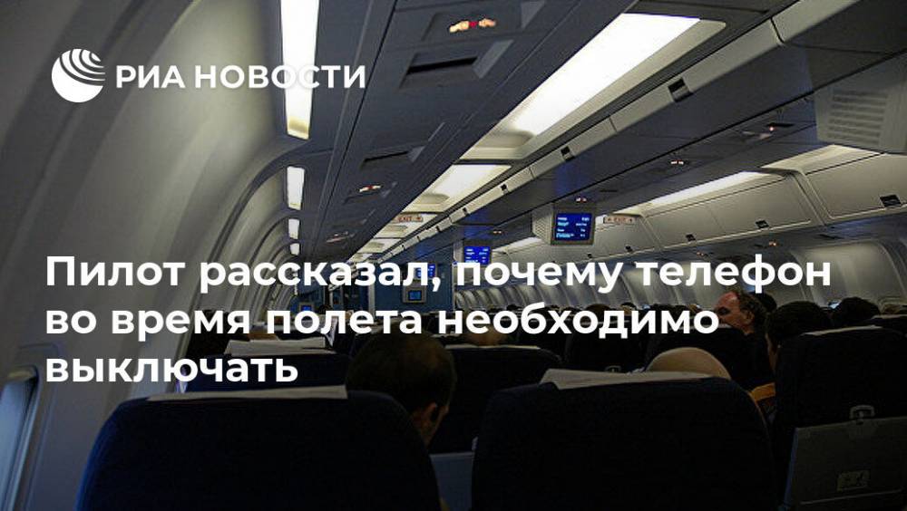 Пилот рассказал, почему телефон во время полета необходимо выключать - ria.ru - Москва