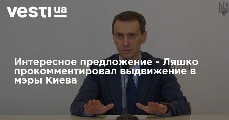 Сергей Притула - Виктор Ляшко - Интересное предложение - Ляшко прокомментировал выдвижение в мэры Киева - vesti.ua - Украина - Киев