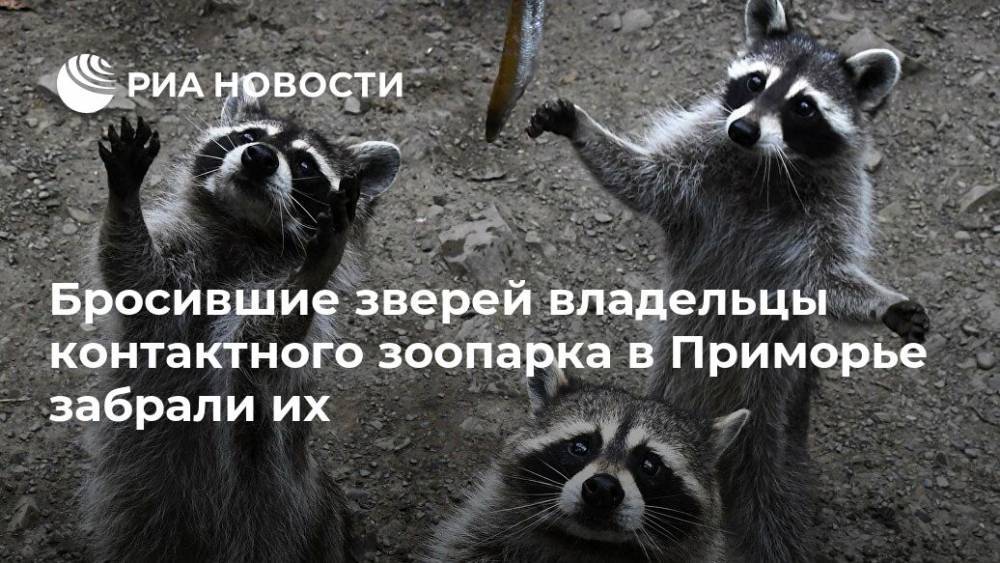 Бросившие зверей владельцы контактного зоопарка в Приморье забрали их - ria.ru - Приморье край - Владивосток