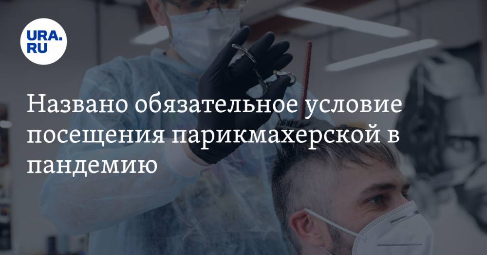 Лариса Алексеева - Названо обязательное условие посещения парикмахерской в пандемию - ura.news - Москва