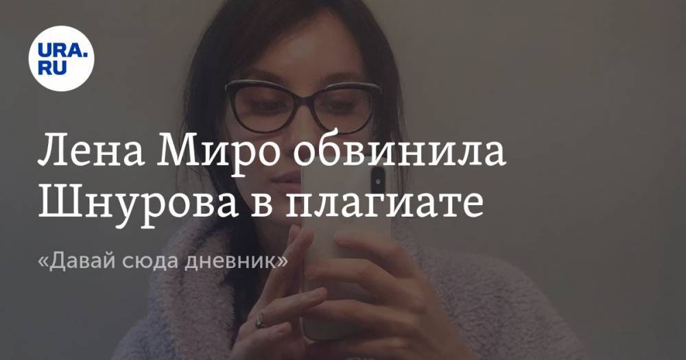 Ольга Бузова - Сергей Шнуров - Алена Миро - Лена Миро обвинила Шнурова в плагиате. «Давай сюда дневник» - ura.news