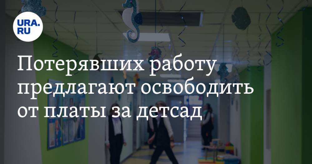 Михаил Мишустин - Евгений Федоров - Потерявших работу предлагают освободить от платы за детсад - ura.news - Россия