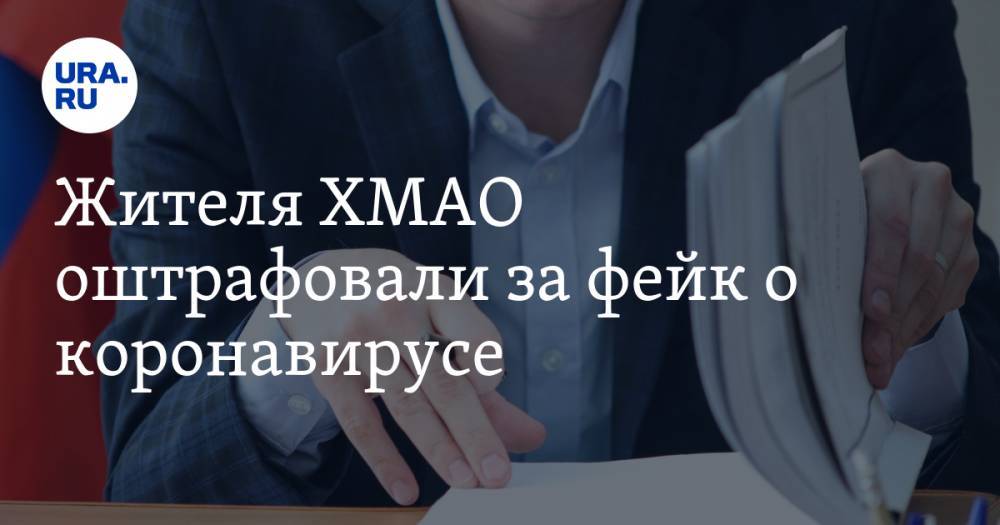 Александр Юрченко - Жителя ХМАО оштрафовали за фейк о коронавирусе - ura.news - Россия - Югра - Нефтеюганск