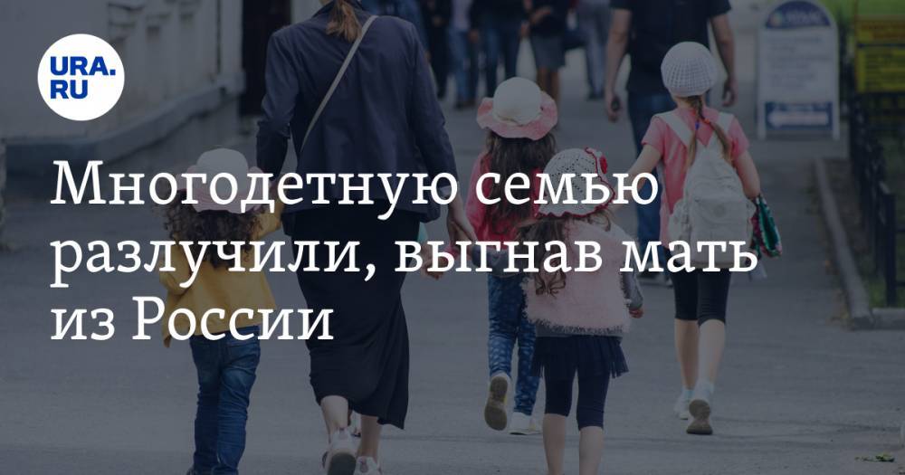 Многодетную семью разлучили, выгнав мать из России. Верховный суд все отменил, но это не помогает - ura.news - Россия - Пермский край