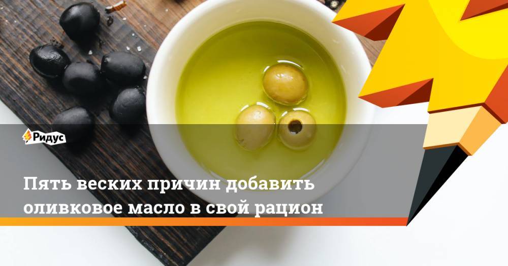 Пять веских причин добавить оливковое масло в свой рацион - ridus.ru
