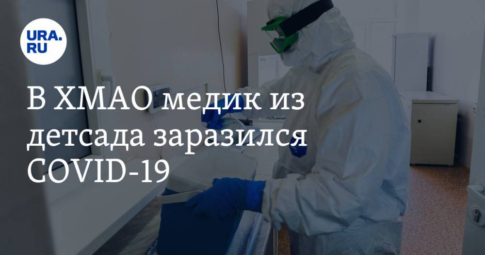 В ХМАО медик из детсада заразился COVID-19. Воспитанников распустили по домам - ura.news - Ханты-Мансийск - Югра