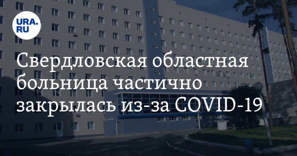 Свердловская областная больница частично закрылась из-за COVID-19 - ura.news - Екатеринбург - Свердловская обл.