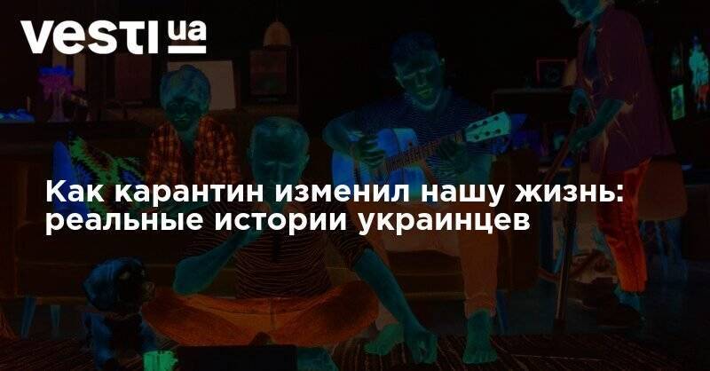 Как карантин изменил нашу жизнь: реальные истории украинцев - vesti.ua