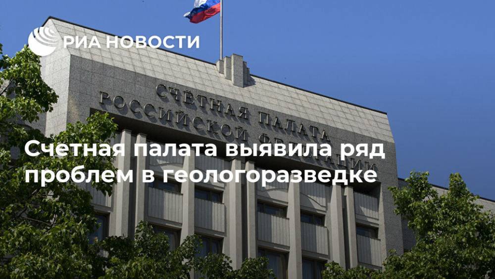 Счетная палата выявила ряд проблем в геологоразведке - ria.ru - Москва - Россия