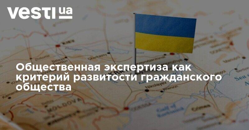 Общественная экспертиза как критерий развитости гражданского общества - vesti.ua - Украина