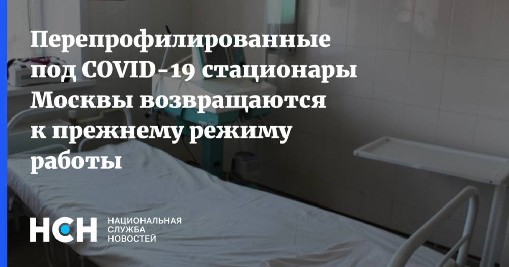 Сергей Собянин - Анастасий Раков - Перепрофилированные под COVID-19 стационары Москвы возвращаются к прежнему режиму работы - nsn.fm - Москва