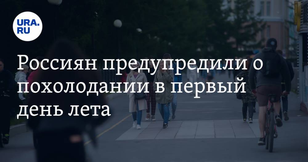 Роман Вильфанд - Россиян предупредили о похолодании в первый день лета. Но Урал — исключение - ura.news - Россия