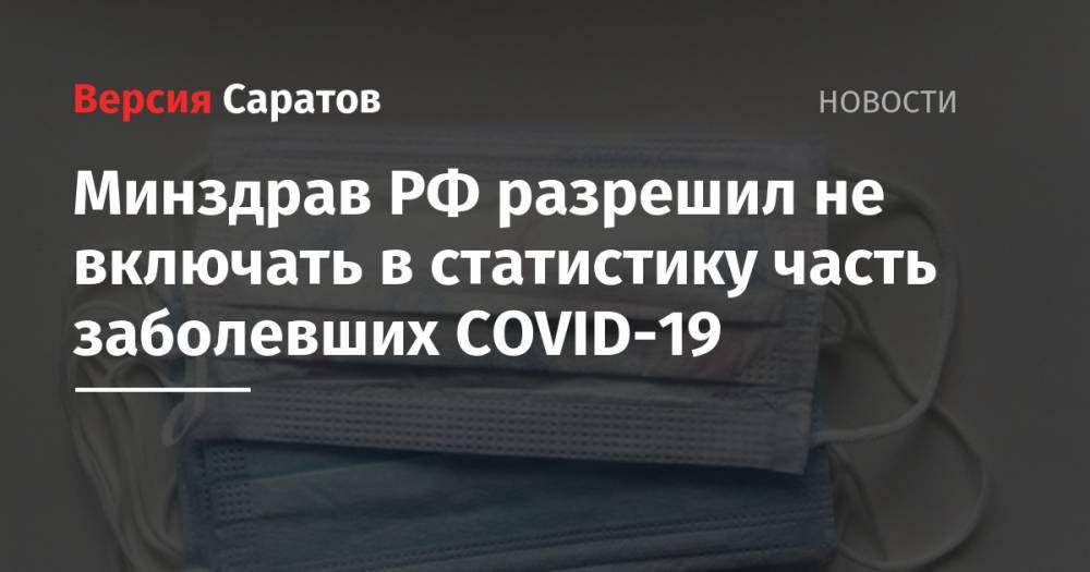 Минздрав РФ разрешил не включать в статистику часть заболевших COVID-19 - nversia.ru - Россия