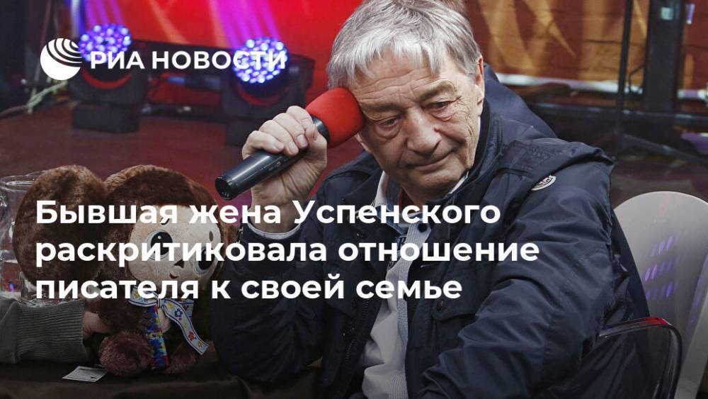 Эдуард Успенский - Бывшая жена Успенского раскритиковала отношение писателя к своей семье - ria.ru - Москва - Россия
