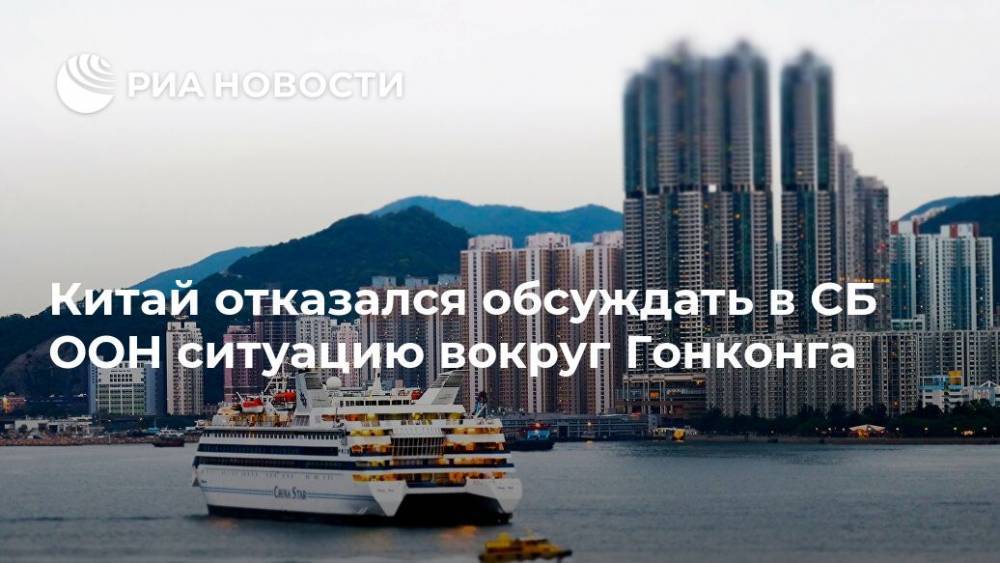 Чжан Цзюнь - Китай отказался обсуждать в СБ ООН ситуацию вокруг Гонконга - ria.ru - Китай - США - Англия - Гонконг - Гонконг